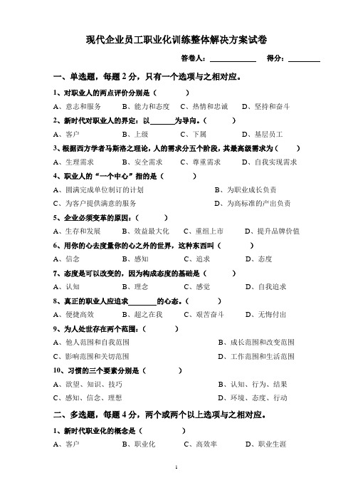 现代企业员工职业化训练整体解决方案试卷