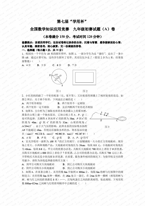 第七届“学用杯”全国数学知识应用竞赛九年级初赛试题(A)