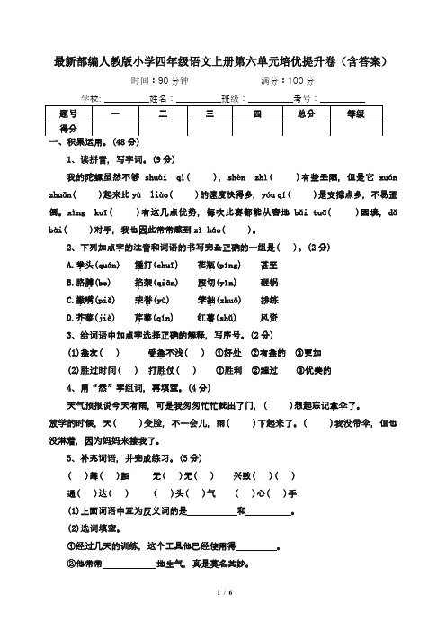 最新部编人教版小学四年级语文上册第六单元培优提升卷(含答案)