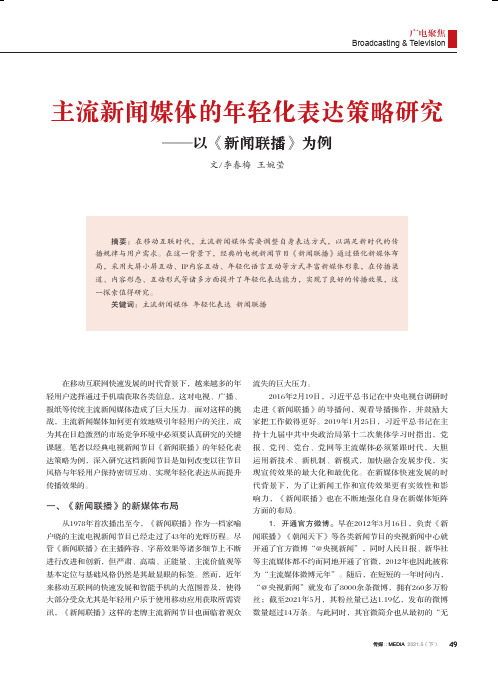 主流新闻媒体的年轻化表达策略研究——以《新闻联播》为例