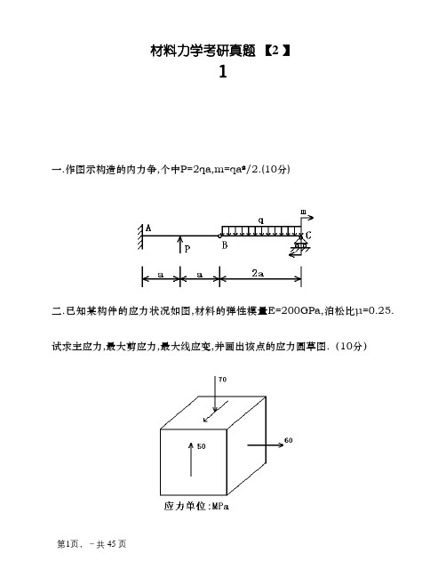 材料力学考研真题十一套