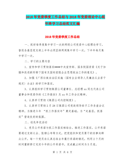 2018年党委季度工作总结与2018年党委理论中心组年终学习总结范文汇编