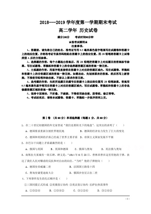 黑龙江省伊春市第二中学2018-2019学年高二上学期期末考试历史试题