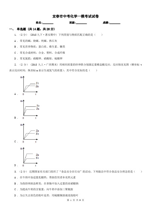 宜春市中考化学一模考试试卷