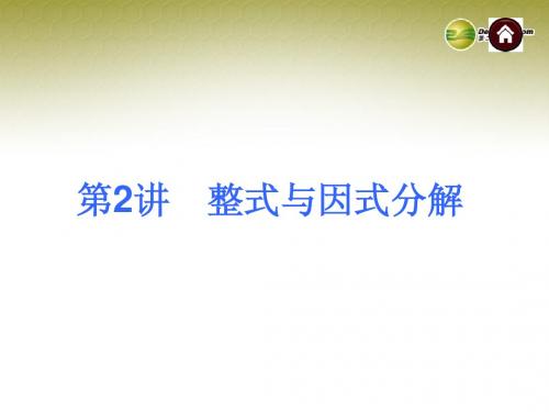 【夺分天天练】(新课标)2014中考数学总复习 第2讲 整式与因式分解课件(含13年试题)