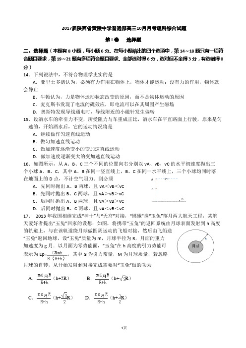 2017届陕西省黄陵中学普通部高三10月月考理综-物理试题