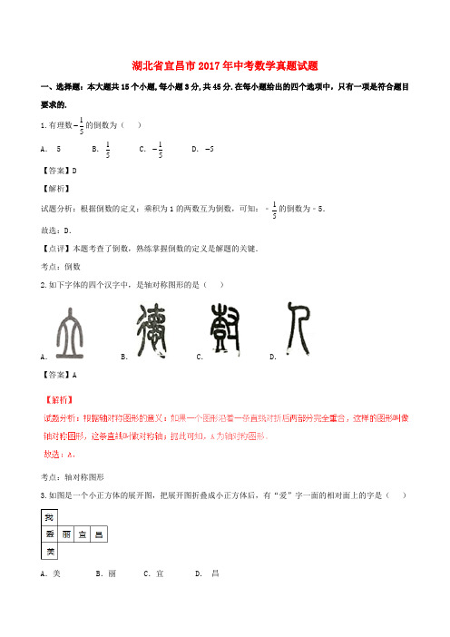 湖北省宜昌市中考数学真题试题(含解析)(1)