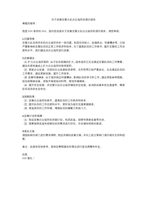 关于改善交警大队办公场所的请示报告