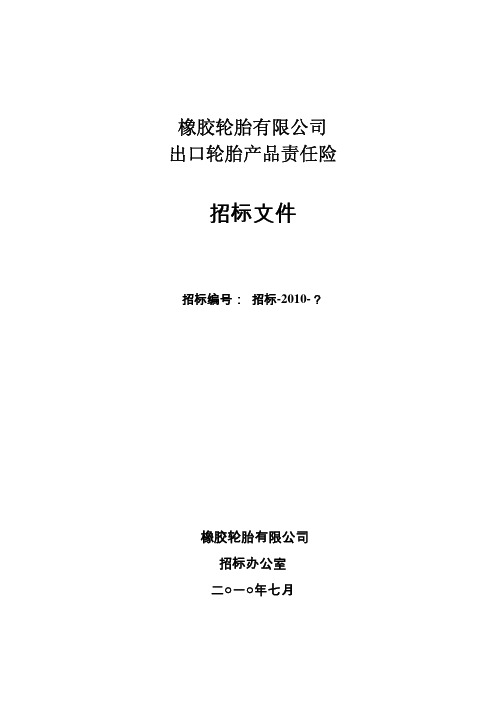 2010年轮胎出口产品责任险邀招标书