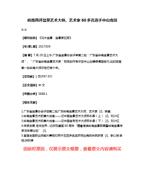 岭南再评盆景艺术大师、艺术家60多名选手中山竞技