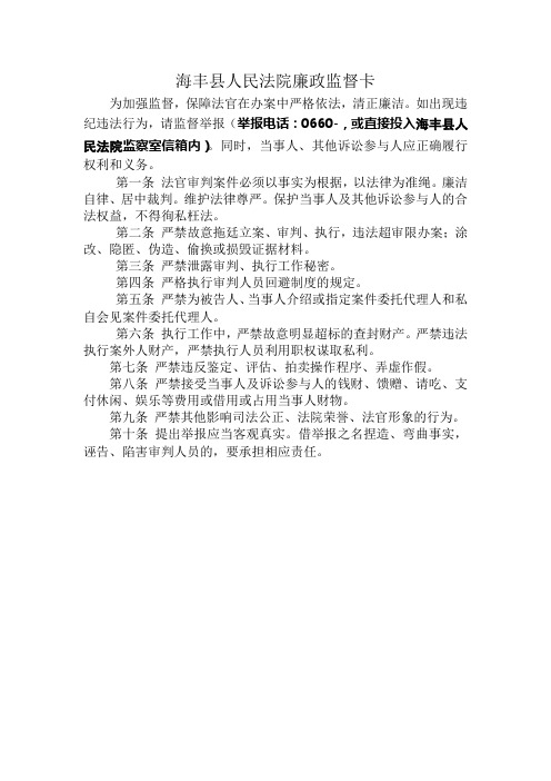 海丰县人民法院廉政监督卡