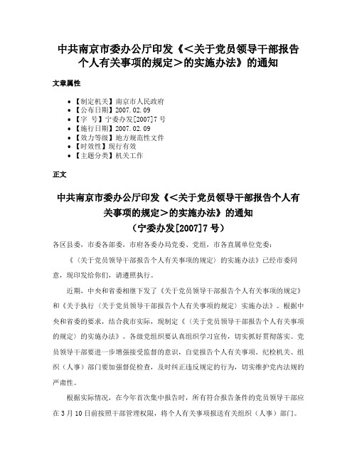 中共南京市委办公厅印发《＜关于党员领导干部报告个人有关事项的规定＞的实施办法》的通知