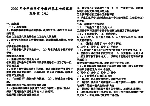 2020年小学数学骨干教师基本功考试题及答案(九)