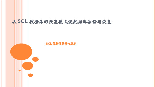 从SQL数据库的恢复模式谈数据库备份与恢复-天盾数据恢复中心