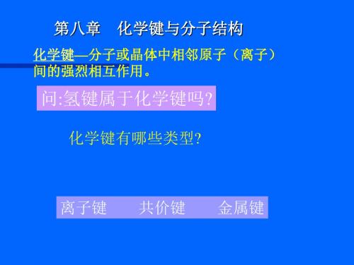 化学键—分子或晶体中相邻原子(离子)间的强烈相互作用(精)