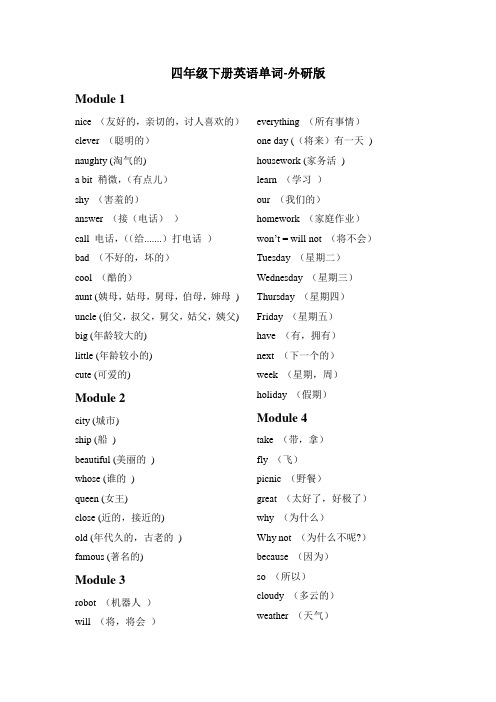 四年级下册英语单词-外研版