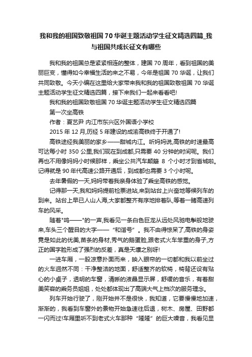 我和我的祖国致敬祖国70华诞主题活动学生征文精选四篇_我与祖国共成长征文有哪些