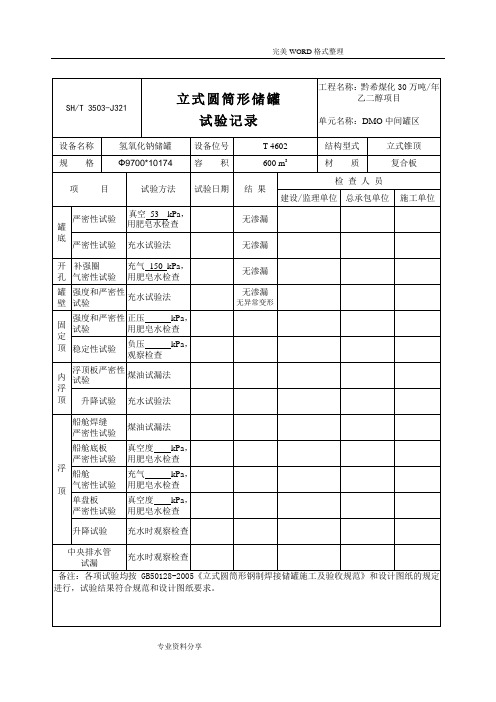 储罐试验记录文本