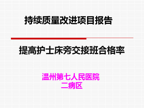 持续质量改进 品管圈 提高护士床旁交接班合格率 QCC