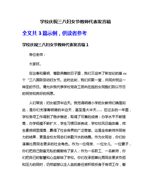 学校庆祝三八妇女节教师代表发言稿