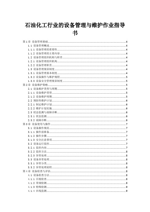 石油化工行业的设备管理与维护作业指导书