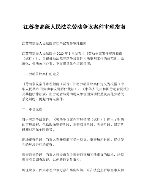 江苏省高级人民法院劳动争议案件审理指南