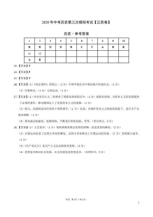 (江西卷) 2020年中考历史第三次模拟考试(参考答案)