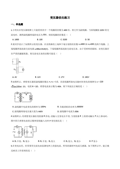人教版高二物理选修2-1第四章交变电流 电机-第2节变压器优化练习【有答案】