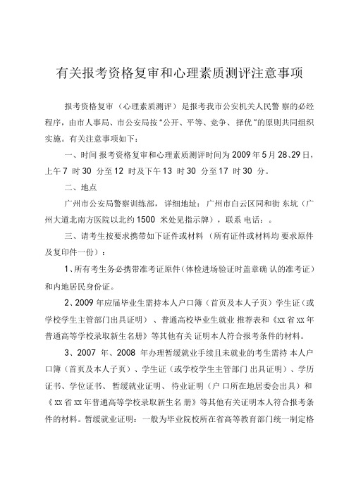 有关报考资格复审和心理素质测评注意事项