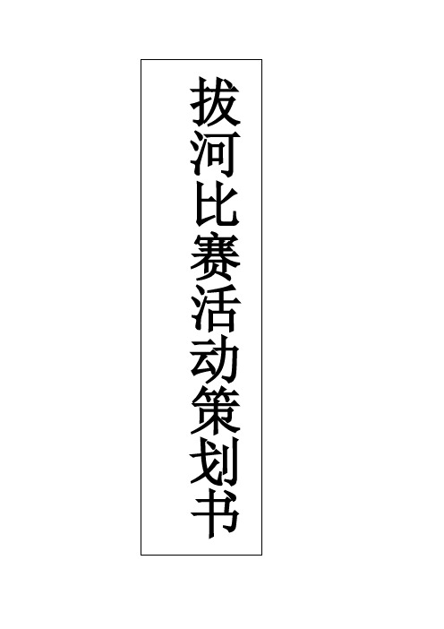 拔河比赛策划书