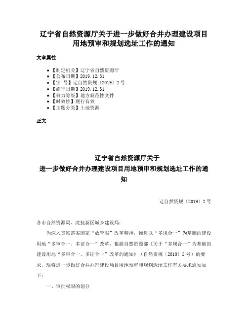 辽宁省自然资源厅关于进一步做好合并办理建设项目用地预审和规划选址工作的通知