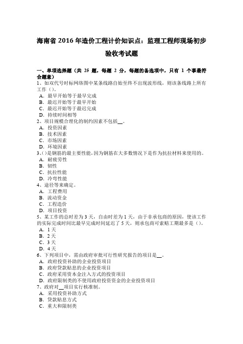 海南省2016年造价工程计价知识点:监理工程师现场初步验收考试题