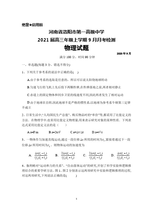 河南省洛阳市第一高级中学2021届高三上学期9月月考物理试题