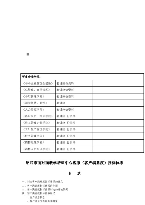 客户满意度指标体系的释义与作用