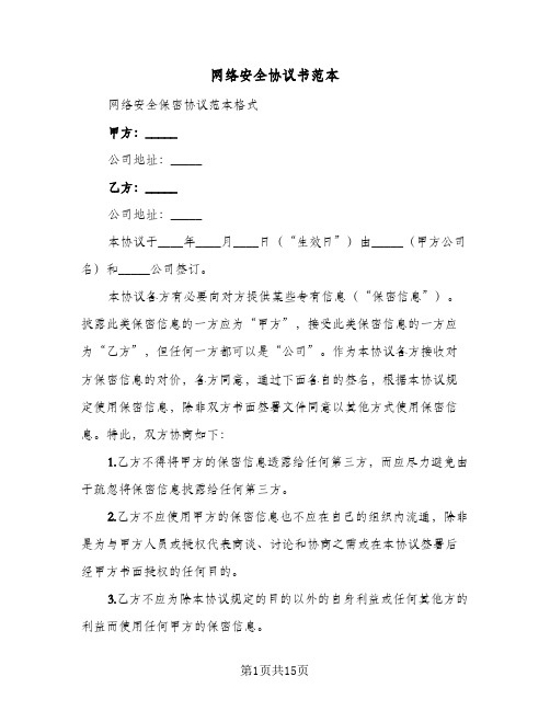 网络安全协议书范本(六篇)