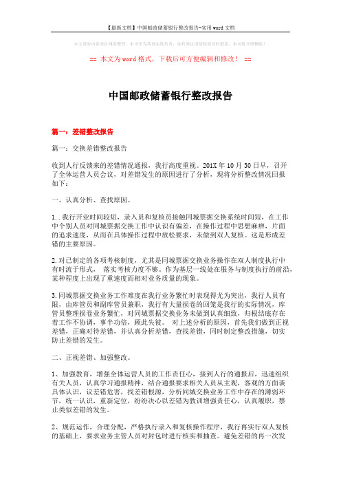 【最新文档】中国邮政储蓄银行整改报告-实用word文档 (7页)