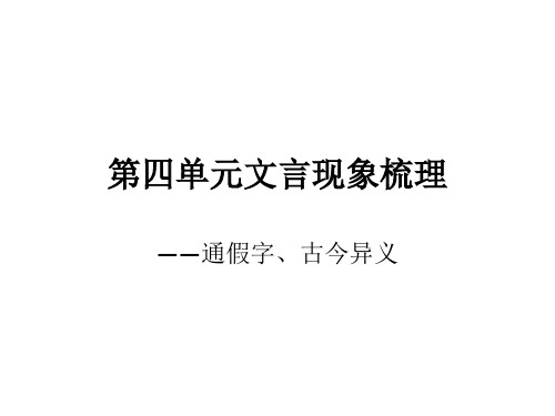 必修一 第四单元 文言常识总结——通假字、古今异义字、特殊句式、词类活用