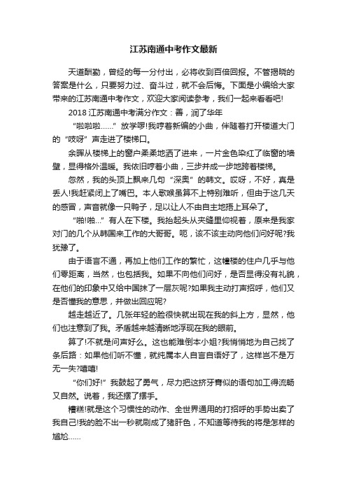 江苏南通中考作文最新