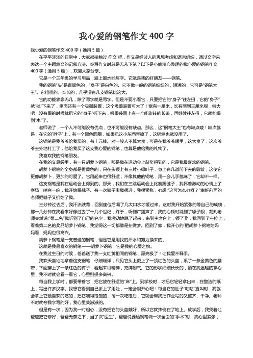 我心爱的钢笔作文400字（通用5篇）