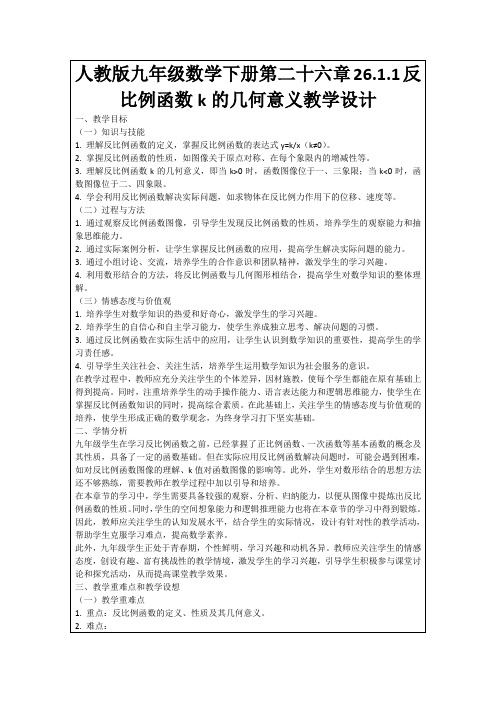 人教版九年级数学下册第二十六章26.1.1反比例函数k的几何意义教学设计