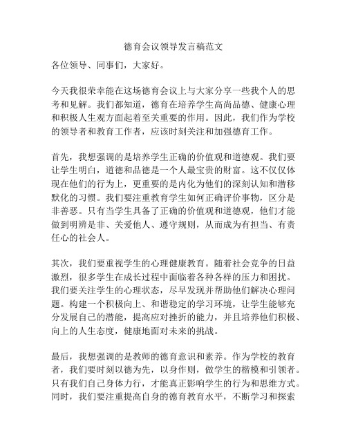 德育会议领导发言稿范文