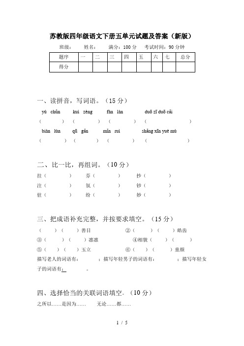 苏教版四年级语文下册五单元试题及答案(新版)