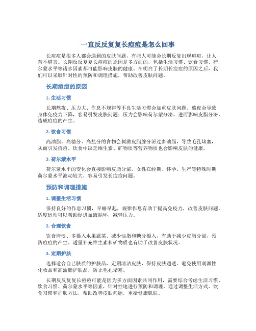 一直反反复复长痘痘是怎么回事