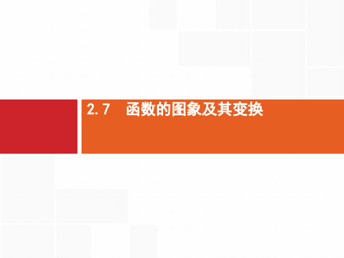 推荐-高三数学一轮复习课件2.7 函数的图象及其变换