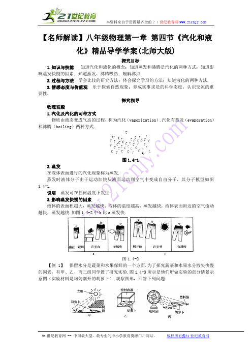 【名师解读】八年级物理第一章 第四节《汽化和液化》精品导学学案(北师大版)