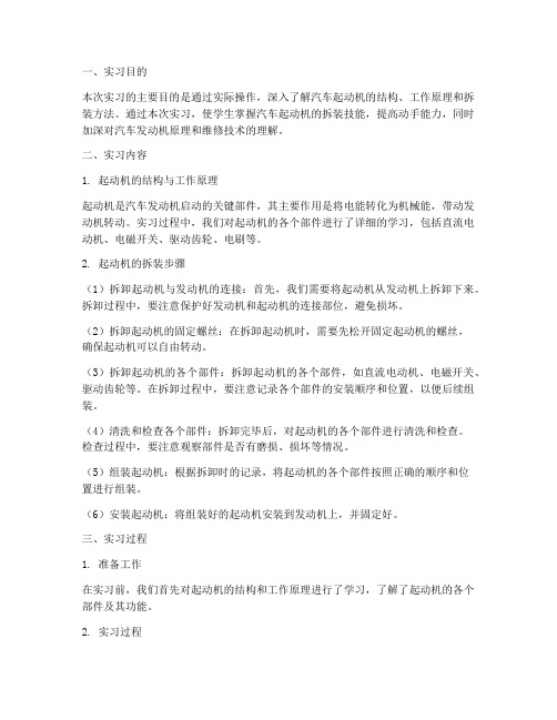 起动机拆装实习报告