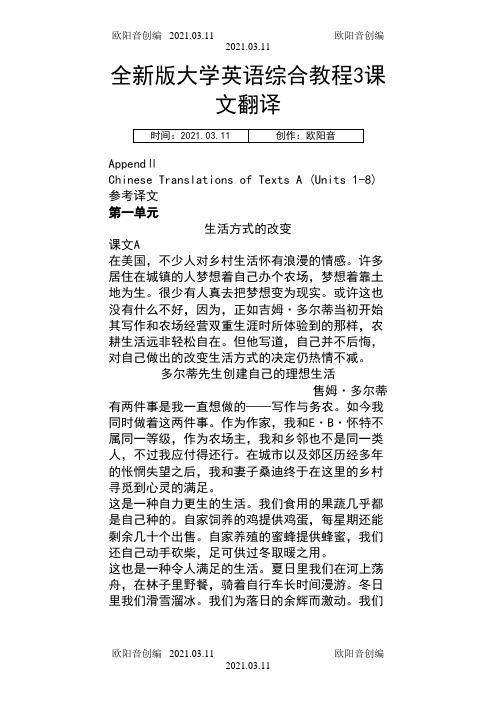 全新版大学英语(第二版)综合教程3课文翻译Texts A之欧阳音创编