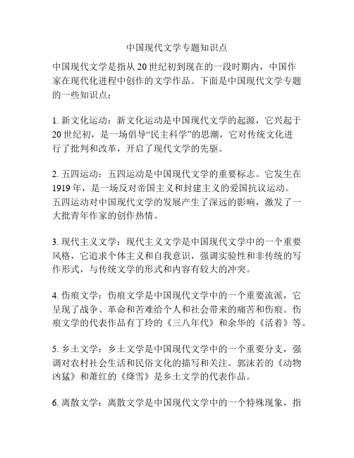 中国现代文学专题知识点