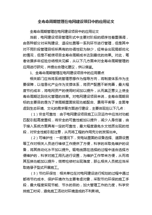 全寿命周期管理在电网建设项目中的应用论文