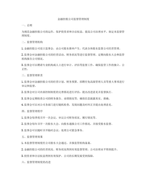 金融控股公司监督管理制度